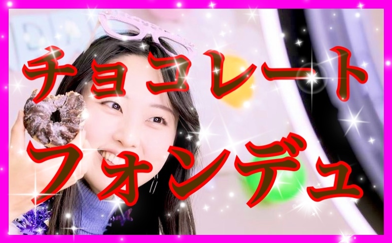 ‼️残り3名様まで🍫2/8土12:30🫕チョコフォンデュパーティ🥂大宮駅隣り😊✨