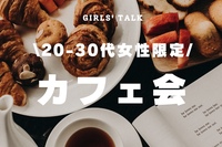 \20～30代女子限定/ カフェ会☕️