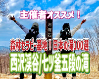 5/5 ◎GWは西沢渓谷に行こう！◎日本の滝百選！西沢渓谷に行って水と森に癒されよう！