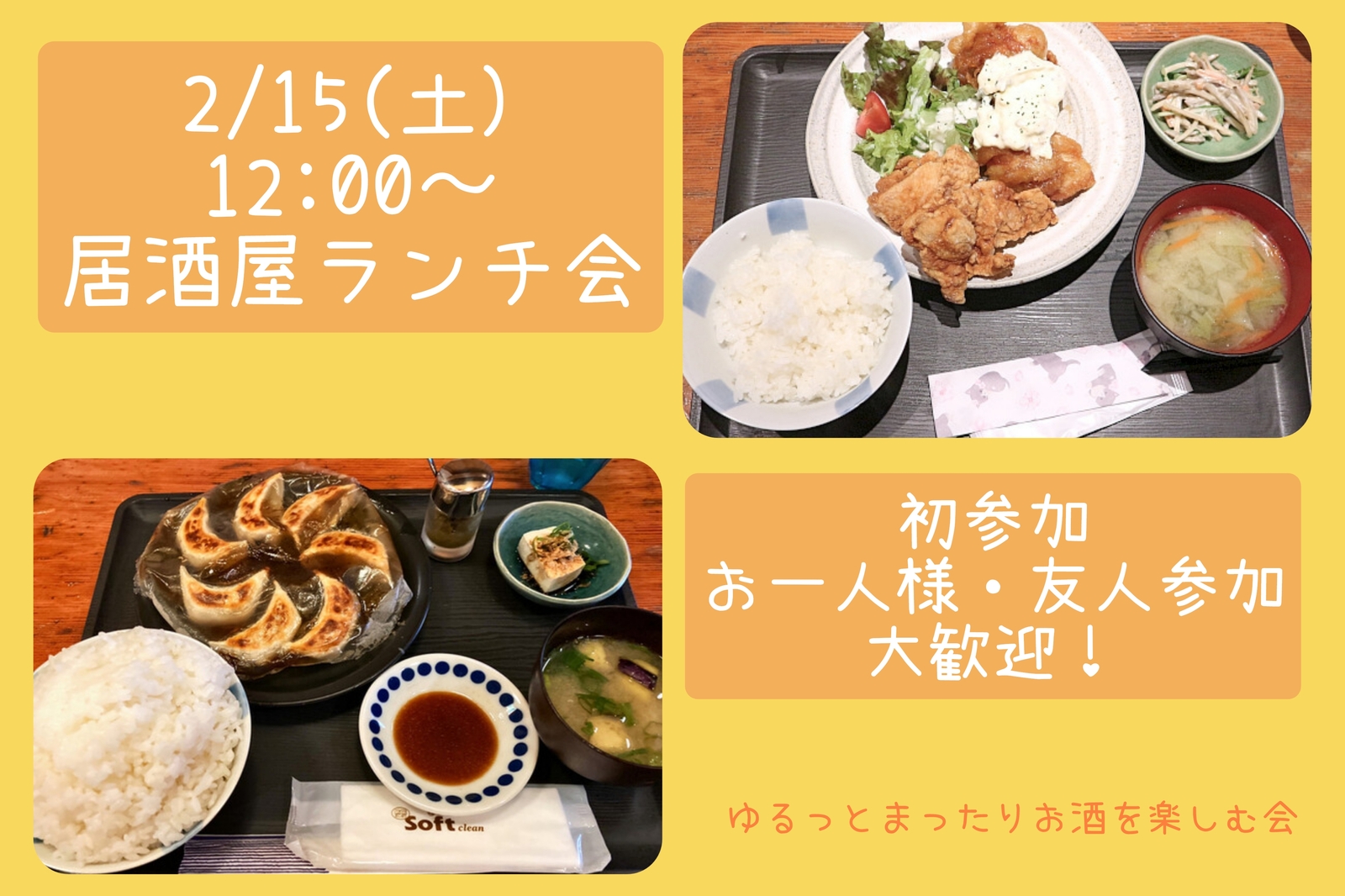 【2/15(土)12:00〜】社会人の友だちづくり🧑‍🤝‍🧑居酒屋にランチを食べに行こう！
