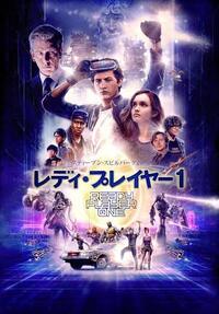 全世界興収600億円以上!?レディ・プレイヤー1を見る会