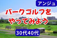 ⛳️30代40代⛳️パークゴルフを楽しもう😄荒川河川敷