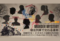 寝台列車で交わる運命【オンラインマーダーミステリー】