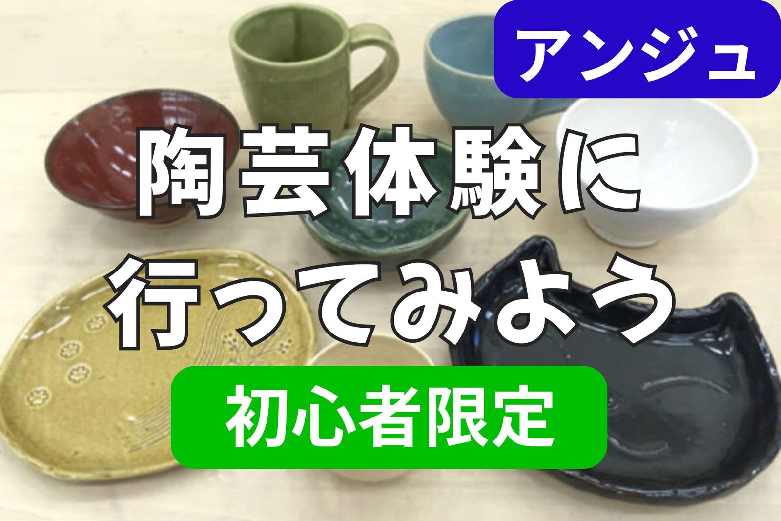  ≪30代40代≫初めての陶芸体験✨上板橋