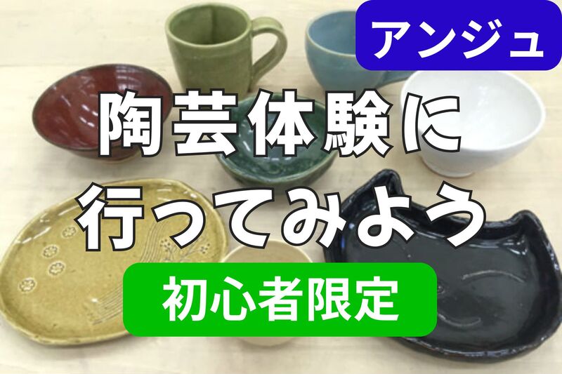  ≪30代40代≫初めての陶芸デビュー🏺リーズナブルに体験✨板橋