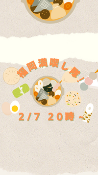満員御礼🌸【2月7日(金)20時～】冬のおでん🍢ちょい飲み会🍺✨