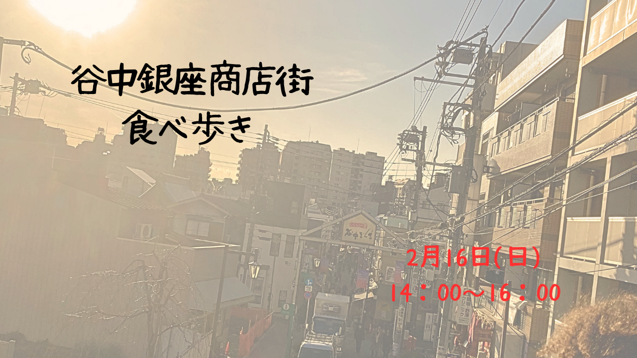 女性主催🐣谷中銀座商店街食べ歩き🍗