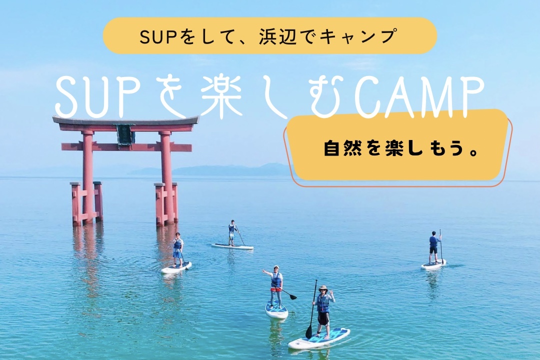湖中に立つ白髭神社の大鳥居をバックにSUPを楽しむ1泊2日のキャンプ