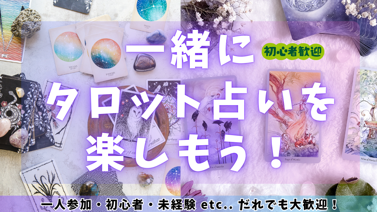 タロット占い交流会（初心者・未経験・占われたいだけの人もOK！）