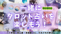 タロット占い交流会（初心者・未経験・占われたいだけの人もOK！）