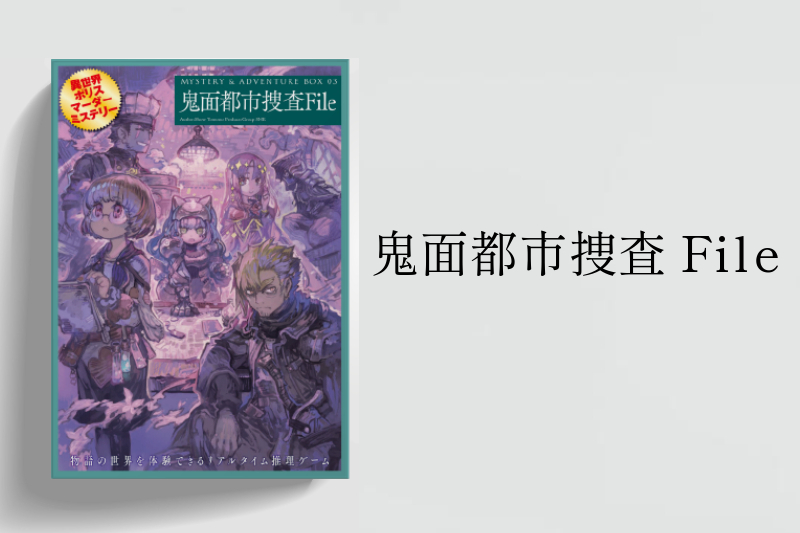 【マダミス】鬼面都市捜査File【推理ゲーム】