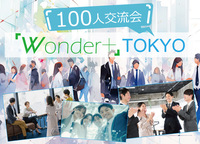 ✨100人交流会✨「Wonder+」TOKYO ビジネスにつながる仲間をみつける! フリースタイル/名刺交換