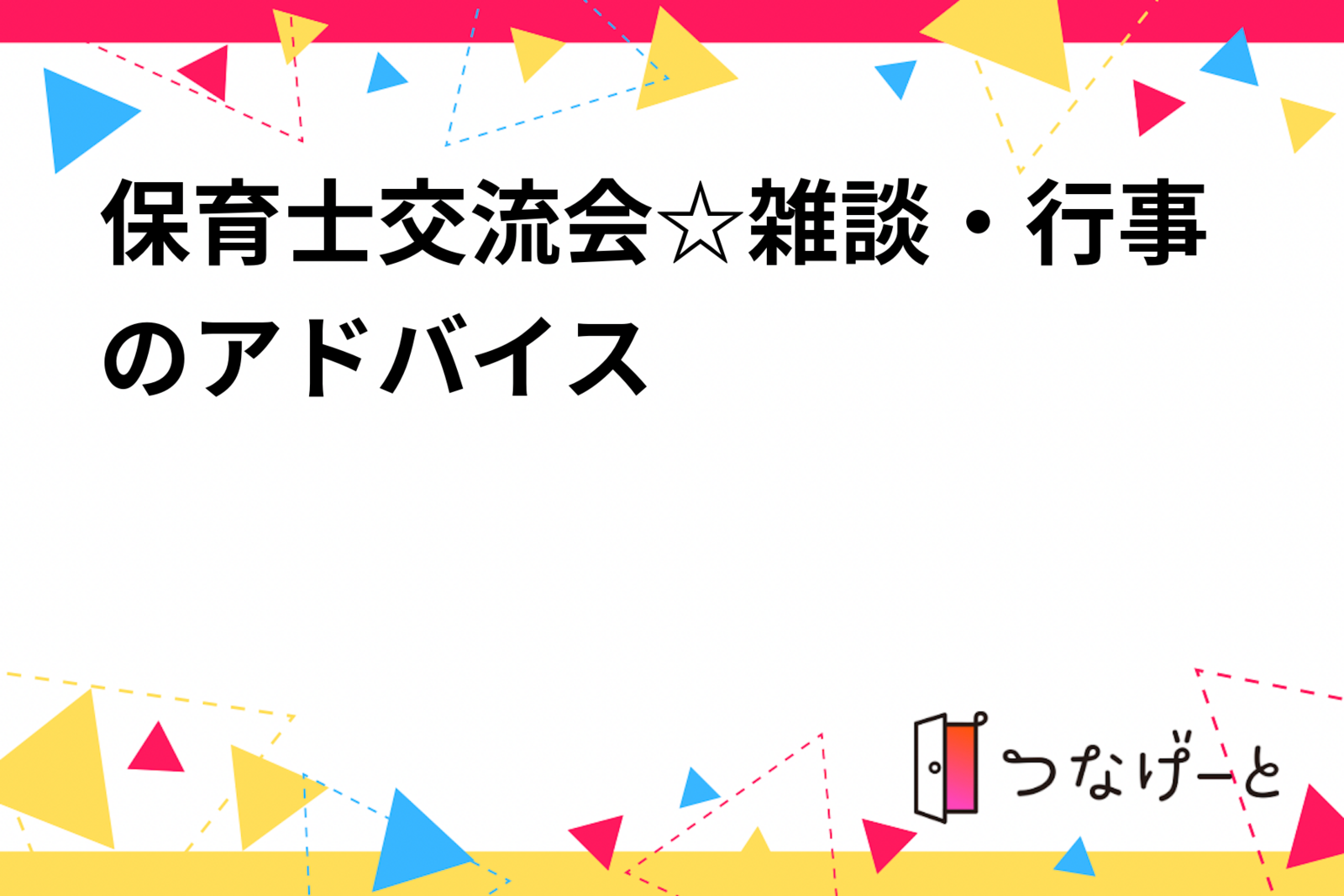 保育士交流会☆雑談・行事のアドバイス