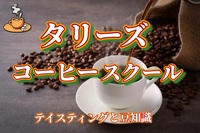 【タリーズ コーヒースクールに行ってみよう！】