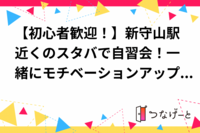 【初心者歓迎！】新守山駅近くのスタバで自習会！一緒にモチベーションアップしましょう✨