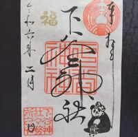 【男女比調整してます！】【参加費は還元！】2/9 11時半から！　上野周辺で2月限定御朱印を手に入れよう！