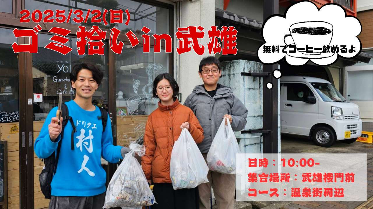 3/2(日)武雄温泉街でゴミ拾いやるよ