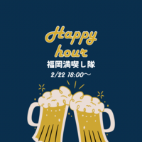 【2月22日(土)18時～】ハッピーアワー飲み会🍺✨
