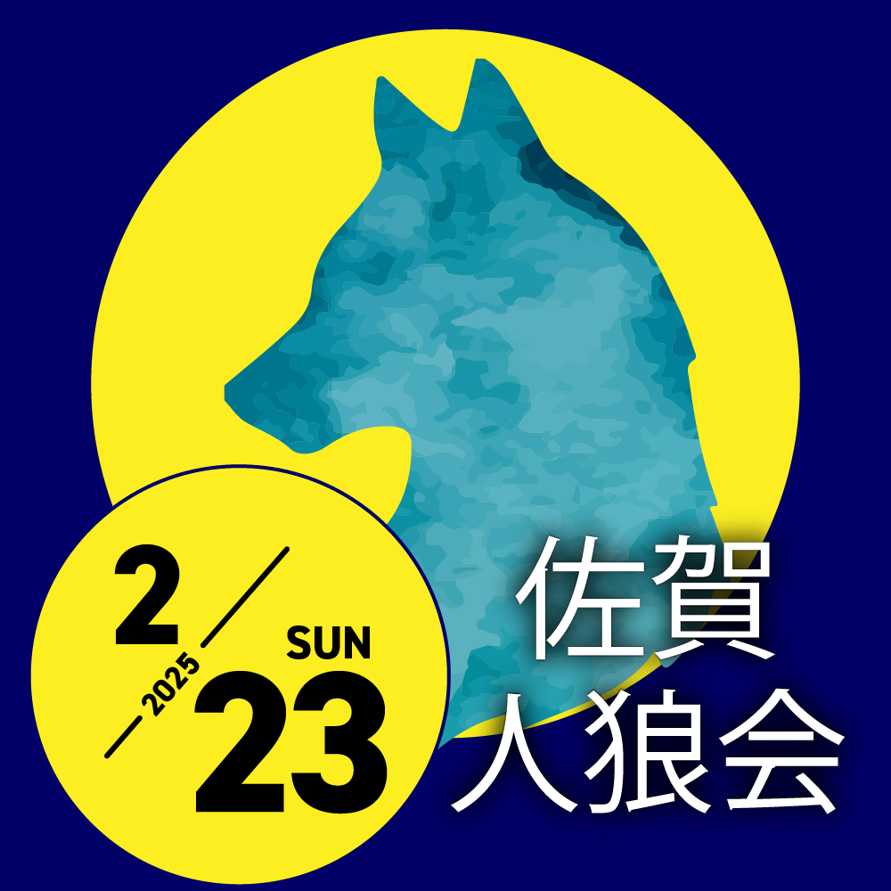 2/23(日)佐賀人狼会やります