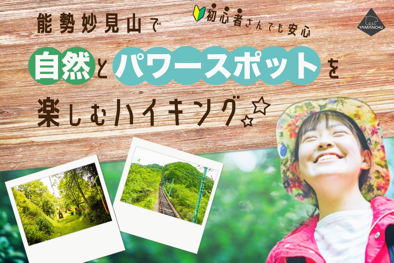 能勢妙見山を訪ねて、パワスポットハイキング🎵大阪で有名な低山を楽しもう🎵