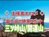 4/27 三ッ峠（標高1,785m／山梨百名山）富士山が目の前の絶景スポットに行こう！！