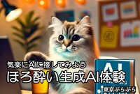 ほろ酔い生成AI体験（気楽にAIに接してみよう！）