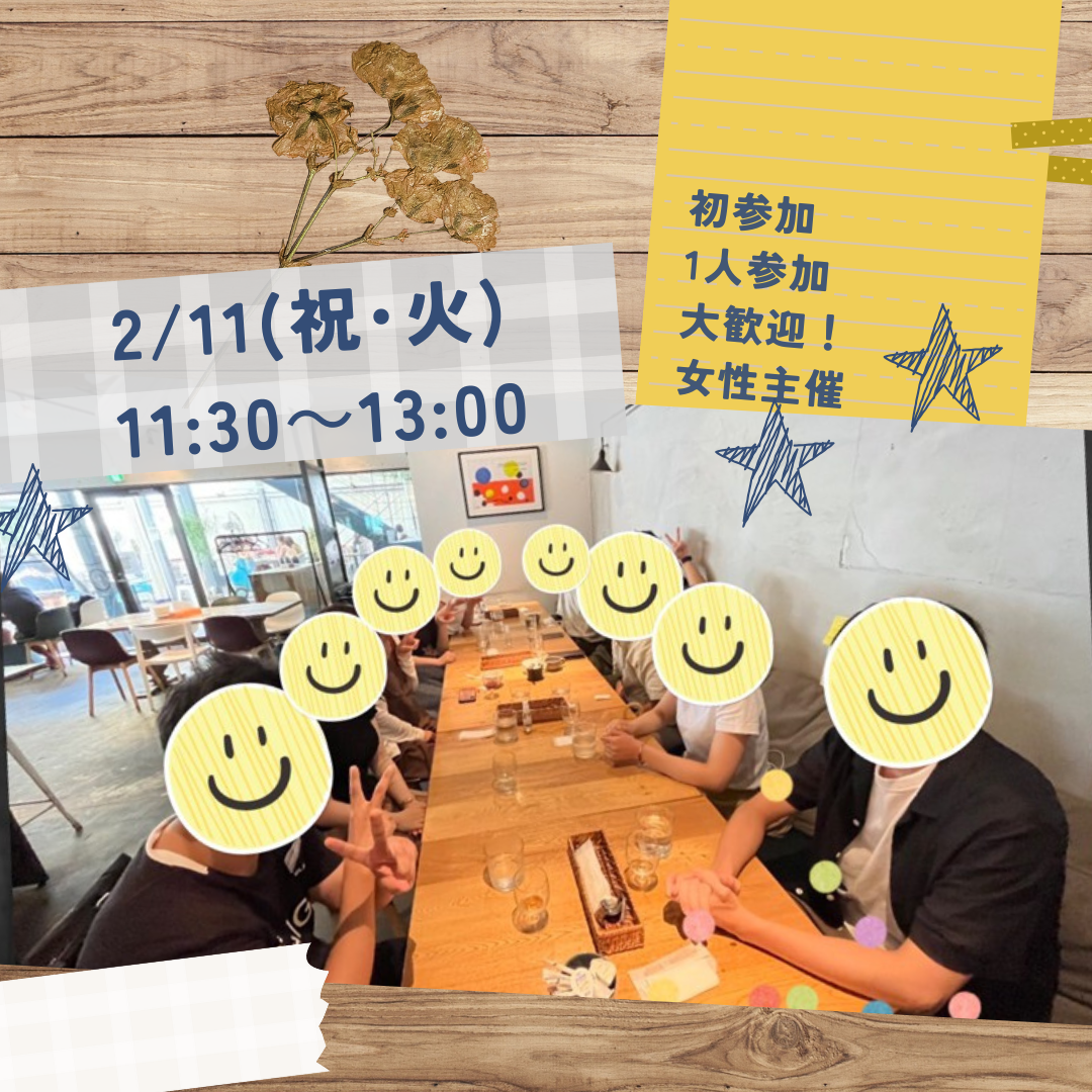 【2/11(祝)11時30分】友達づくり×交流☕️～新しい仲間と楽しい時間を過ごそう👫✨～