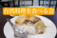 🇹🇼プロシェフ監修：本場台湾料理を「食べる」会　＠新宿御苑（調理組十ニ名と一緒に食事します）
