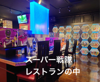 特撮ヒーロー好きな人達で語ろうin戦隊ヒーローレストラン