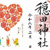 【バレンタイン特別企画】2/11 14時半から！　原宿　穏田神社でバレンタイン限定御朱印を手に入れよう！ 