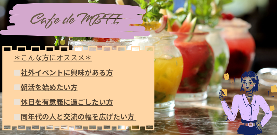【カフェ de MBTI 】お洒落なcafeで「自分」をシェアする会 ♯女性主催