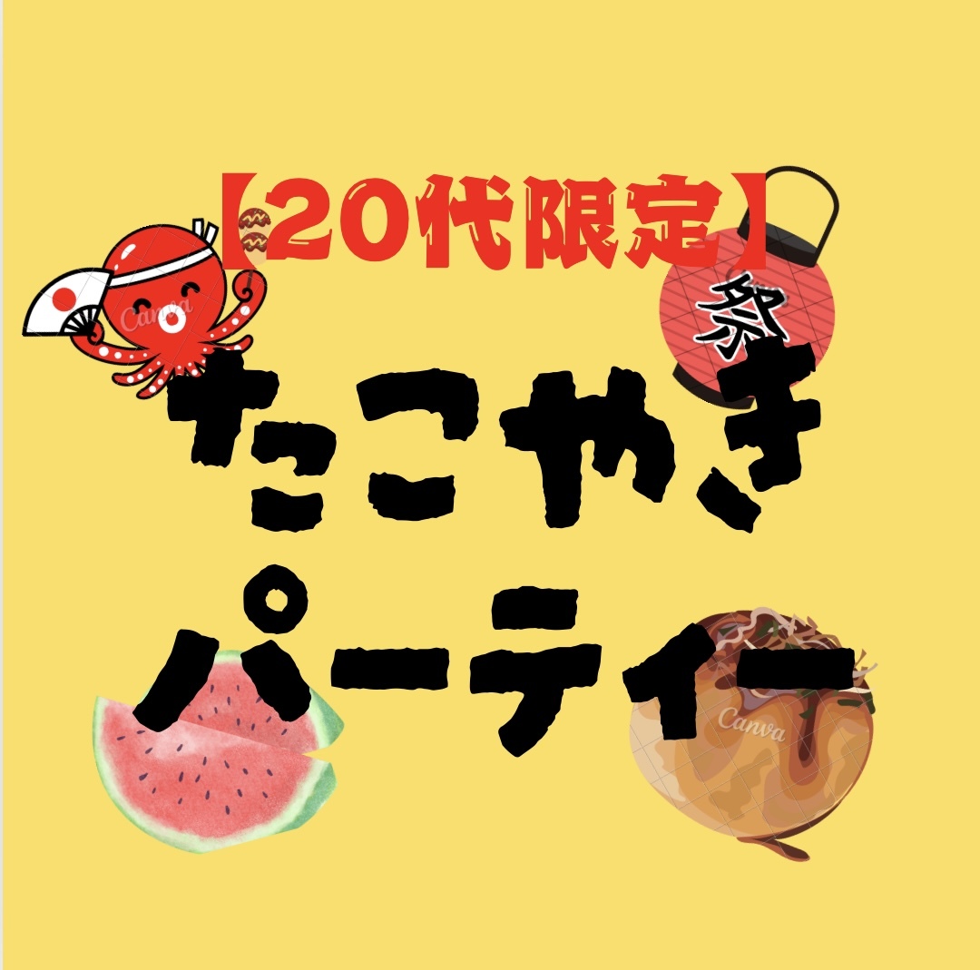 【20〜30代限定】たこ焼きパーティー🐙🎉✨✨