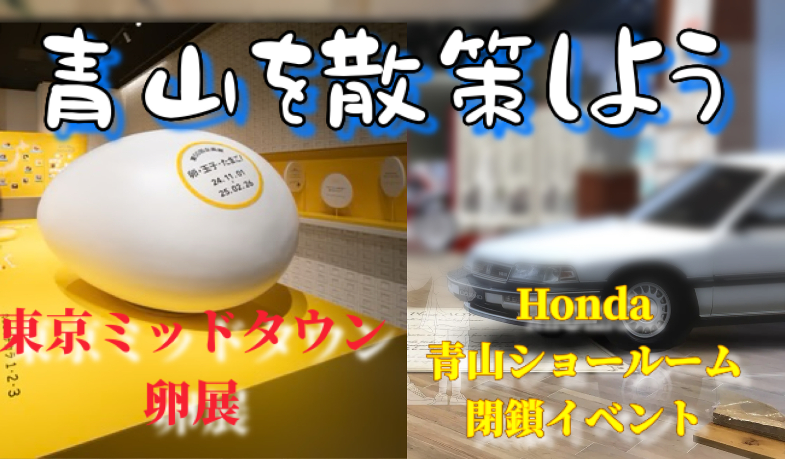 青山で散歩🚶１ヶ月限定展示の【honda初代NSX】(と東京ミッドタウン【卵展】)を見に行こう【3月閉館】