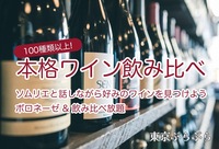 【本格ワイン飲み比べ★運命の一杯を見つけに行こう！】
