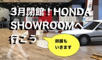 ホンダショールームで車とバイクを満喫しよう（ミッドタウンの卵展もいきます。現5人）