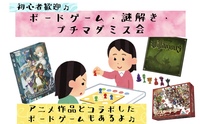 【20代集まれ！】ボードゲーム・謎解き・プチマダミス会🎵　初心者大歓迎🎉