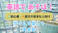 【新宿】英語であそぼ！ 中学英語レベルからやり直せる英語ワークショップ🎉