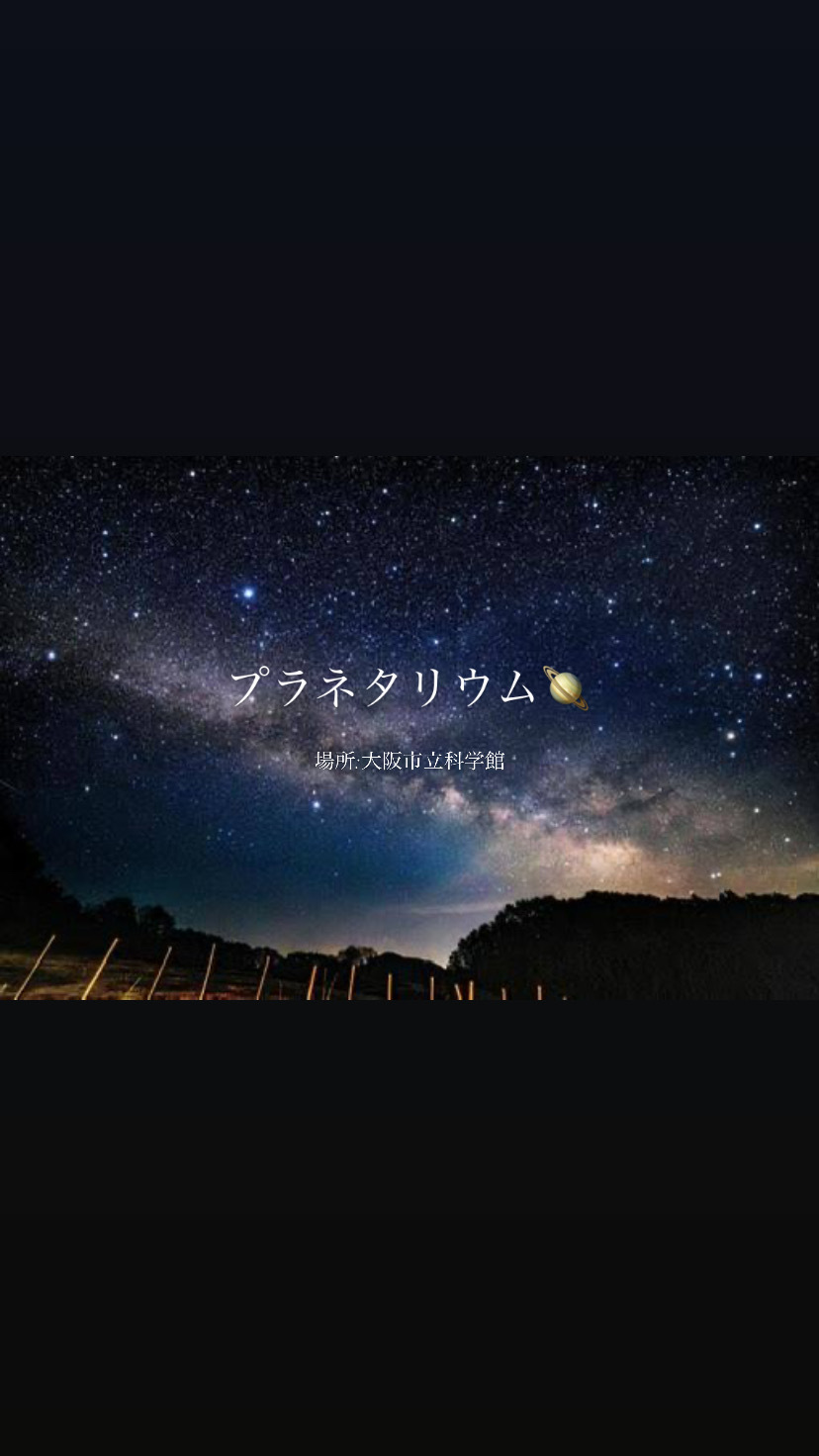 【20代限定】プラネタリウム🪐