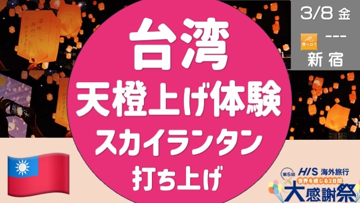 過去参加者限定：新宿で台湾体験！スカイランタン打上 ＋ HIS 海外旅行 大感謝祭参加