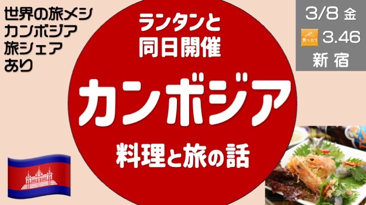 旅メシ：カンボジア料理で旅の話をしよう！