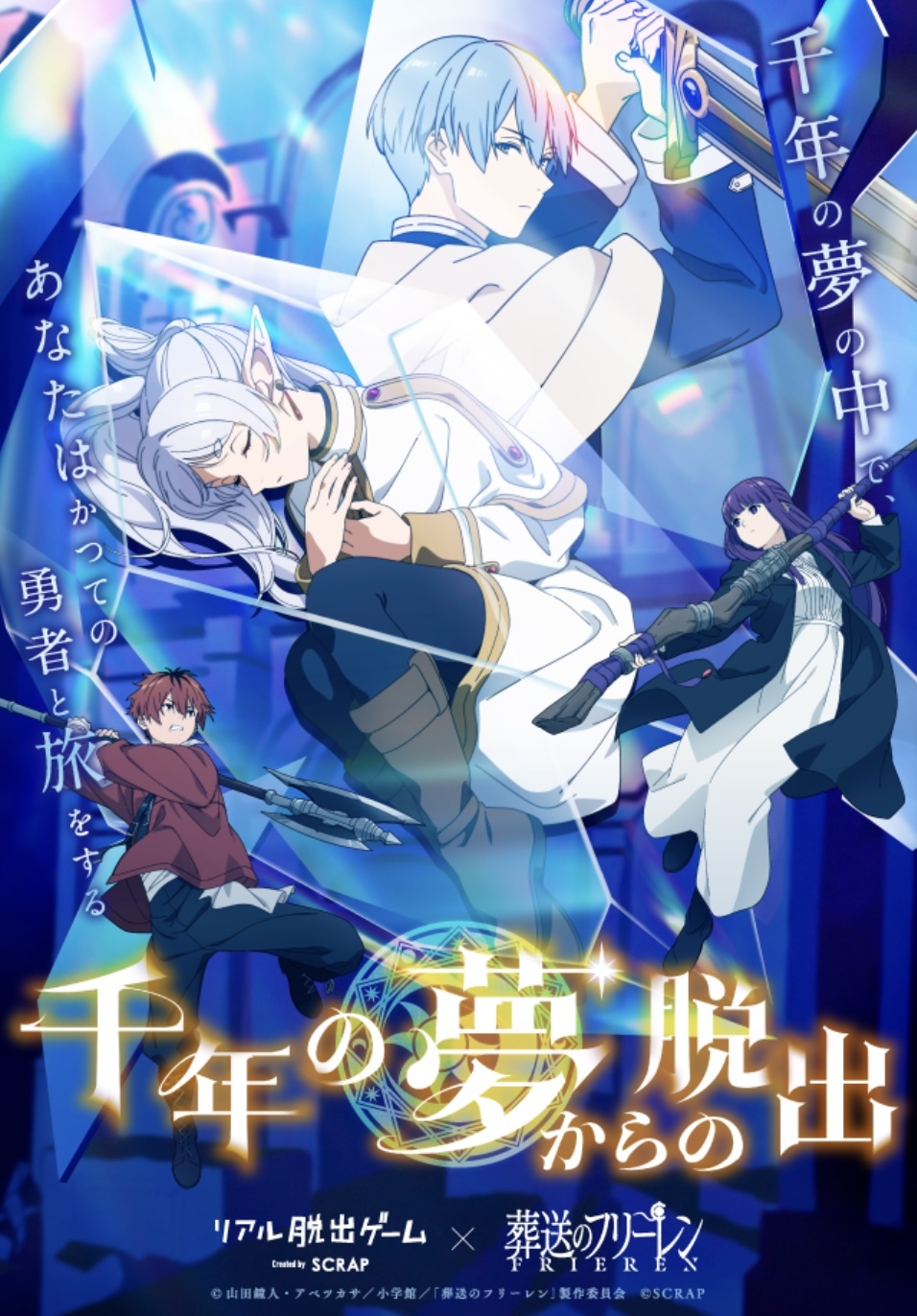 リアル脱出ゲーム×葬送のフリーレン『千年の夢からの脱出』 ✨