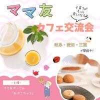 【名古屋】ママ友交流会@カフェ
