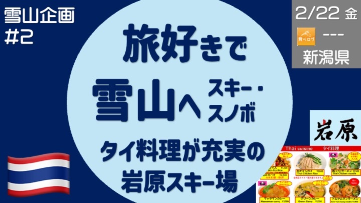旅好きで雪山（スキー・スノボ）へ行こう！第二弾 with タイ料理 - ゲレンデ食も充実