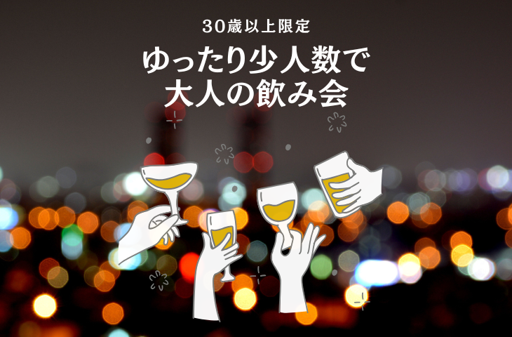 【30歳以上限定！】少人数でしっぽり大人の飲み会🥂