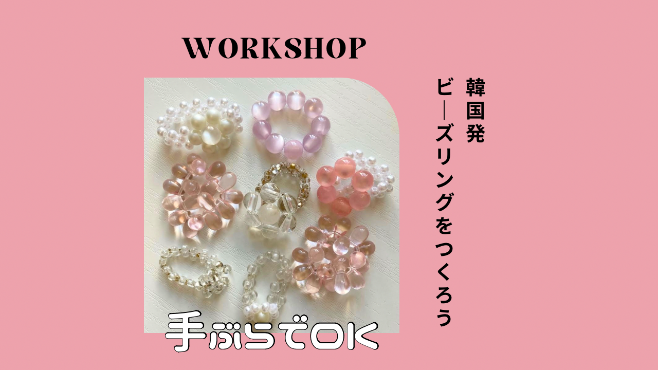 【手ぶらでOK！！】【作り放題】韓国発のビーズリング💍をつくろう！《おひとり様大歓迎》