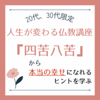 【人生が変わる仏教講座】「 四苦八苦」から本当の幸せになるためのヒントを学ぶ