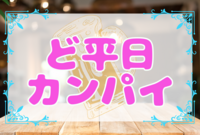 《残り1枠✨》【少人数×サクッと】ど平日カンパイ🍻　☆平成生まれ限定の友達作り☆【第62回】