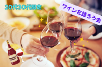 【募集中】【女性主催】ワインを語ろう会🍷