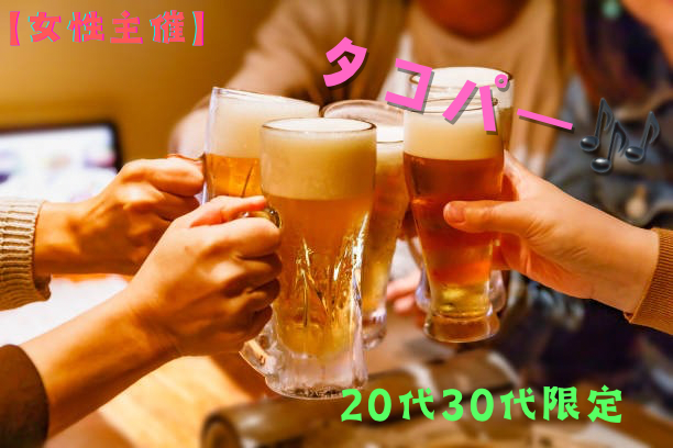 【女性主催】20代30代タコパ🐙🥳