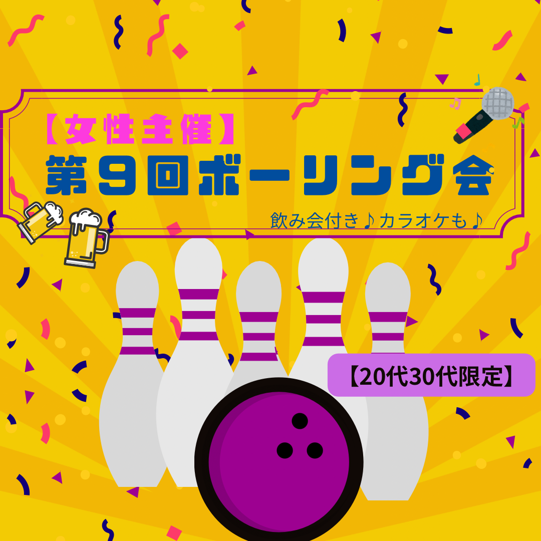 【女性主催】第９回ボーリング会🎳🍻🎤初心者歓迎🔰